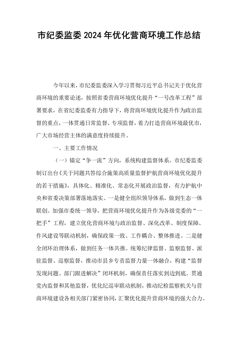 市纪委监委2024年优化营商环境工作总结_第1页