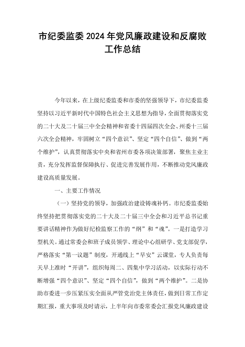 市纪委监委2024年党风廉政建设和反腐败工作总结._第1页