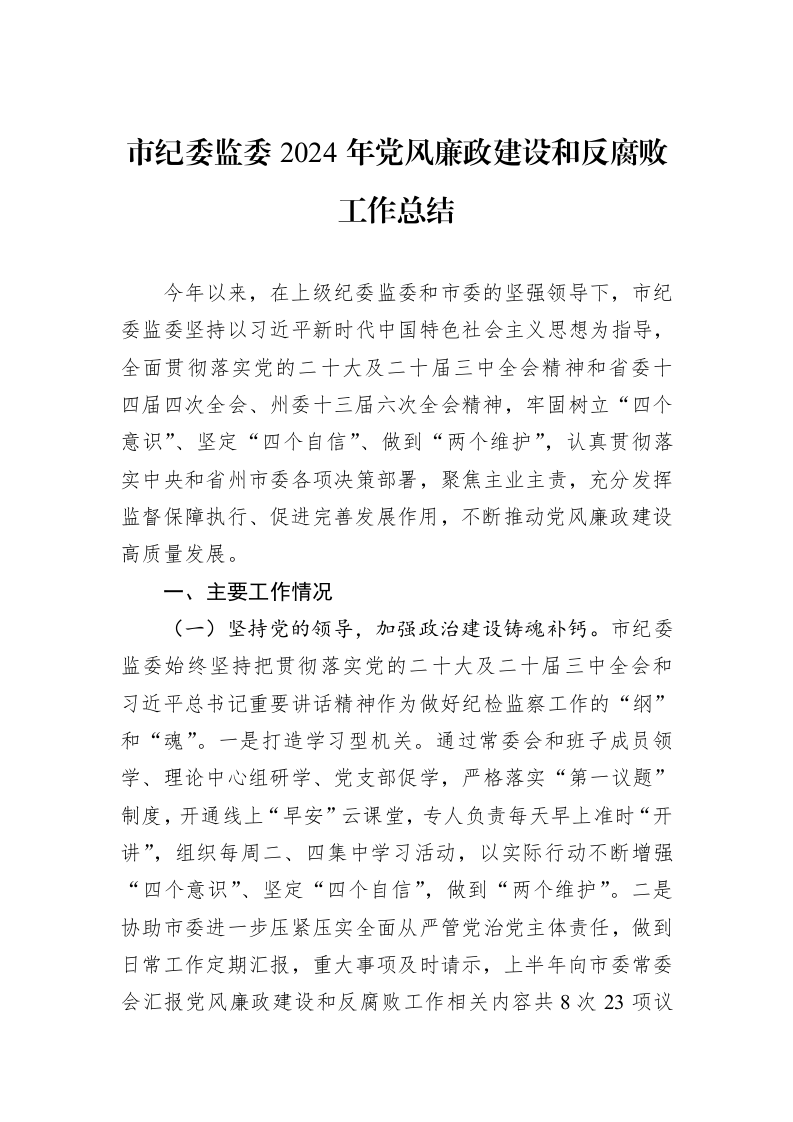 市纪委监委2024年党风廉政建设和反腐败工作总结_第1页