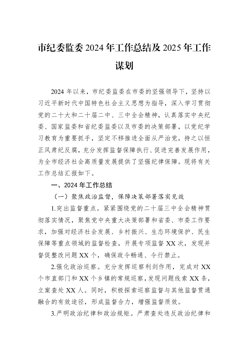市纪委监委2024年工作总结及2025年工作谋划 (1)_第1页