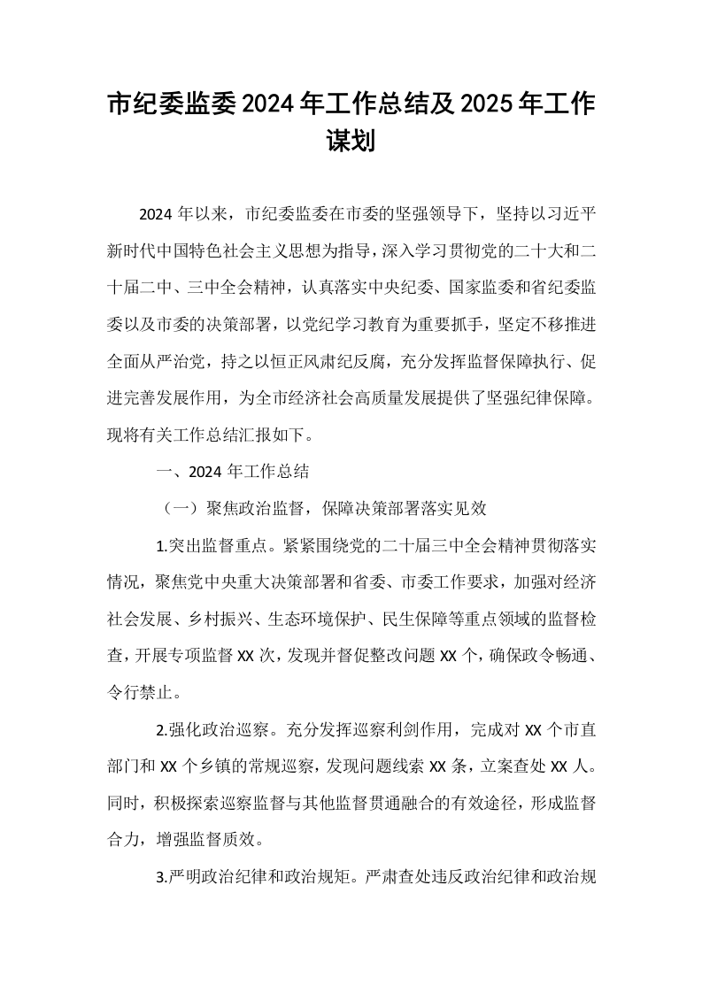 市纪委监委2024年工作总结及2025年工作谋划_第1页