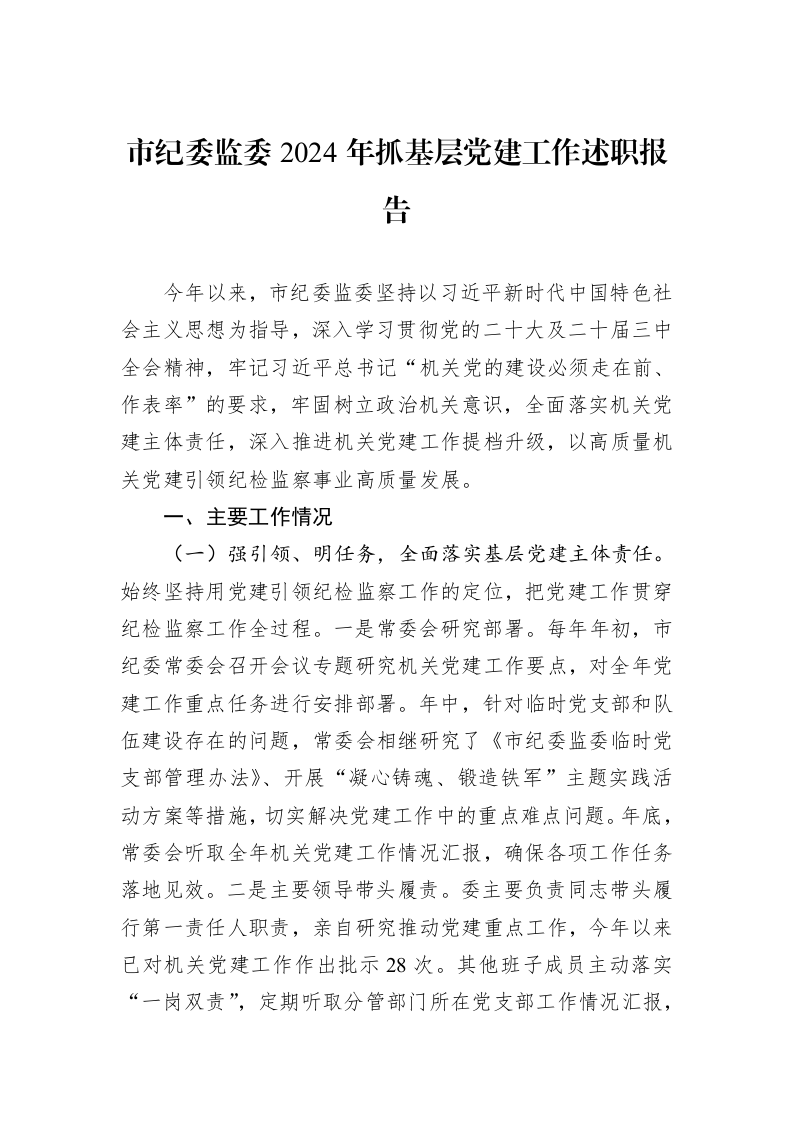 市纪委监委2024年抓基层党建工作述职报告 (1)_第1页