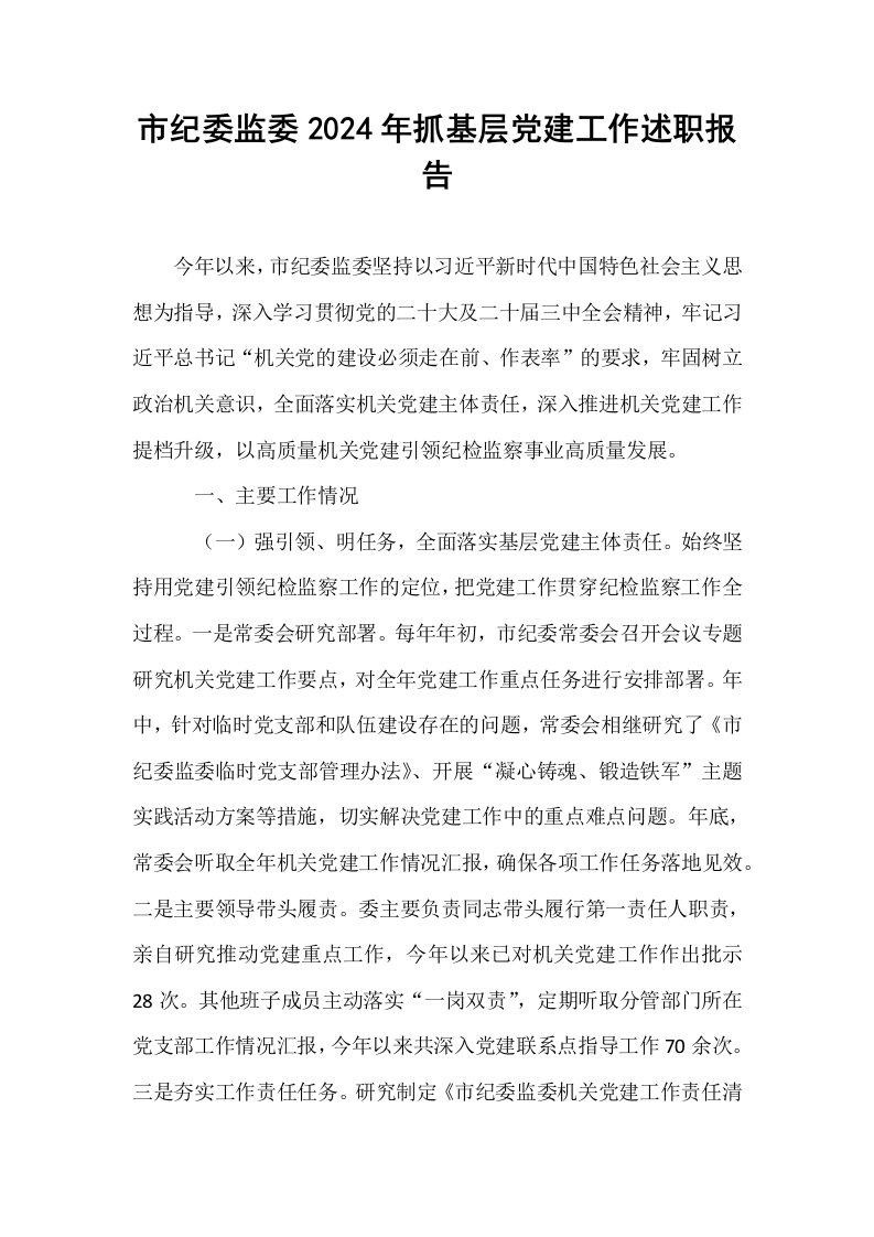 市纪委监委2024年抓基层党建工作述职报告_第1页