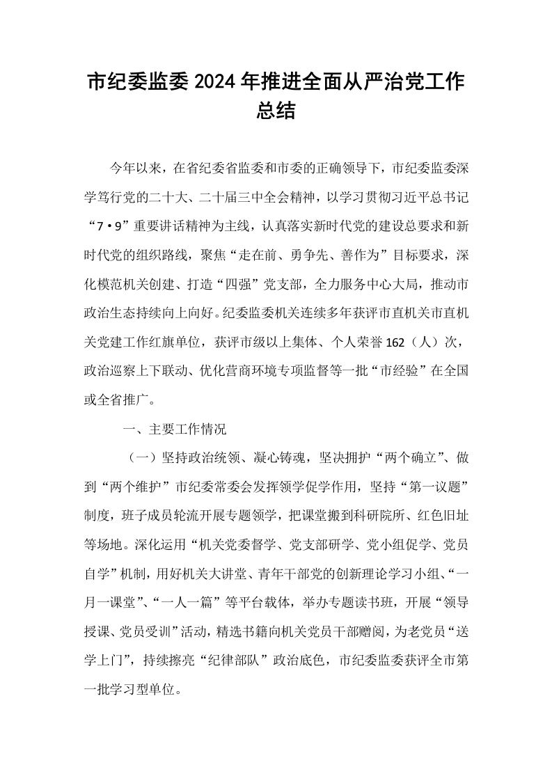 市纪委监委2024年推进全面从严治党工作总结._第1页