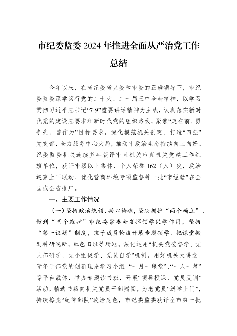 市纪委监委2024年推进全面从严治党工作总结_第1页