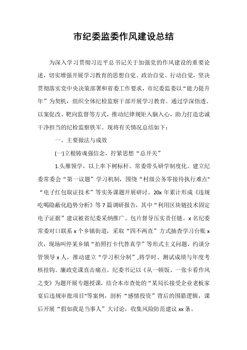 市纪委监委作风建设总结_第1页