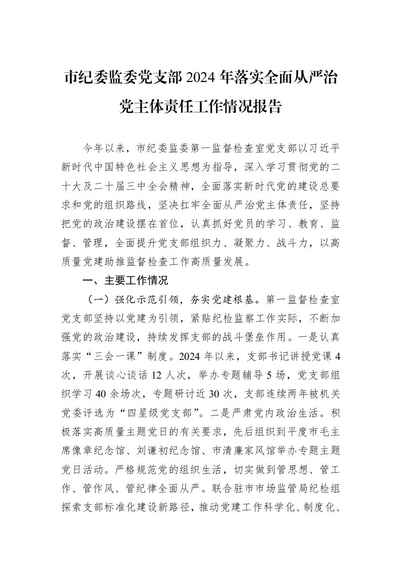 市纪委监委党支部2024年落实全面从严治党主体责任工作情况报告 (1)_第1页