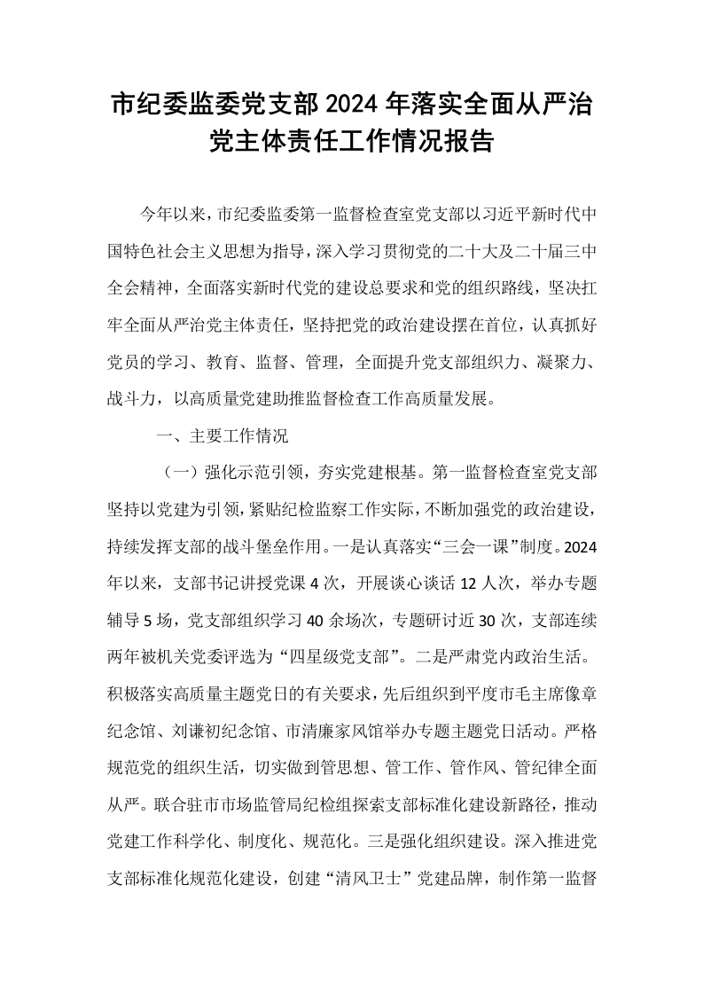 市纪委监委党支部2024年落实全面从严治党主体责任工作情况报告_第1页