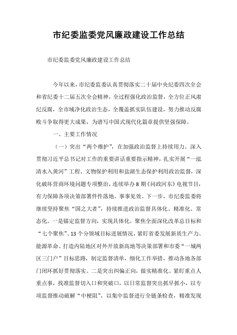 市纪委监委党风廉政建设工作总结_第1页