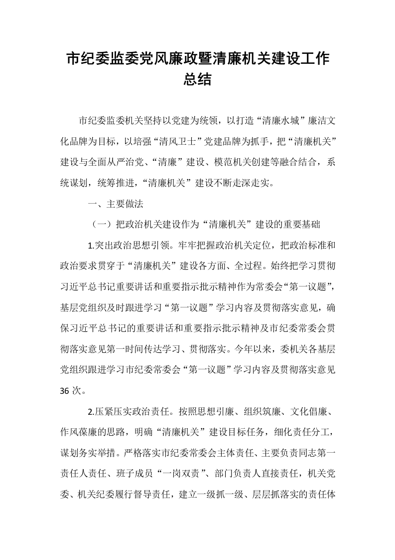 市纪委监委党风廉政暨清廉机关建设工作总结_第1页