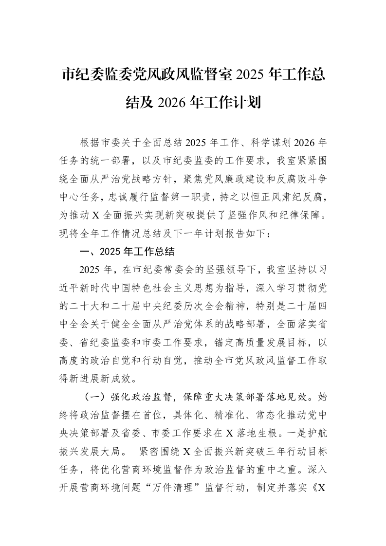 市纪委监委党风政风监督室2025年工作总结及2026年工作计划_第1页