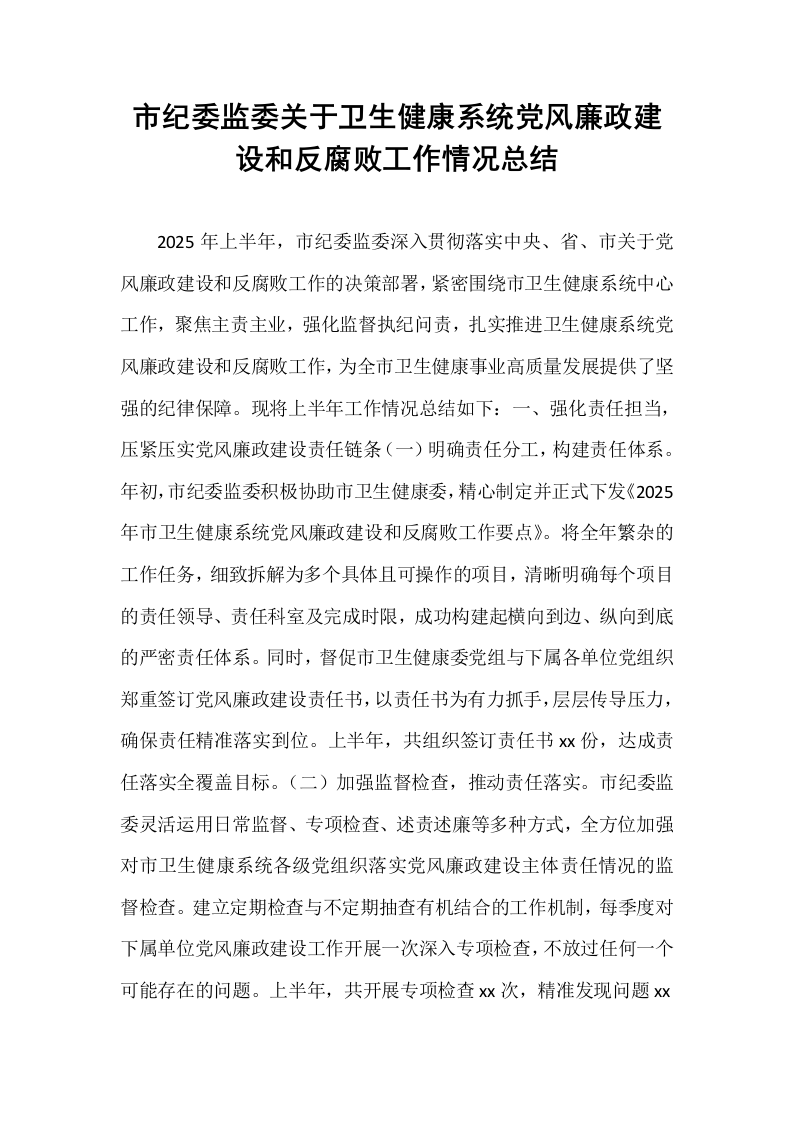 市纪委监委关于卫生健康系统党风廉政建设和反腐败工作情况总结_第1页