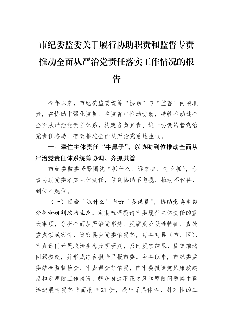 市纪委监委关于履行协助职责和监督专责推动全面从严治党责任落实工作情况的报告 (1)_第1页