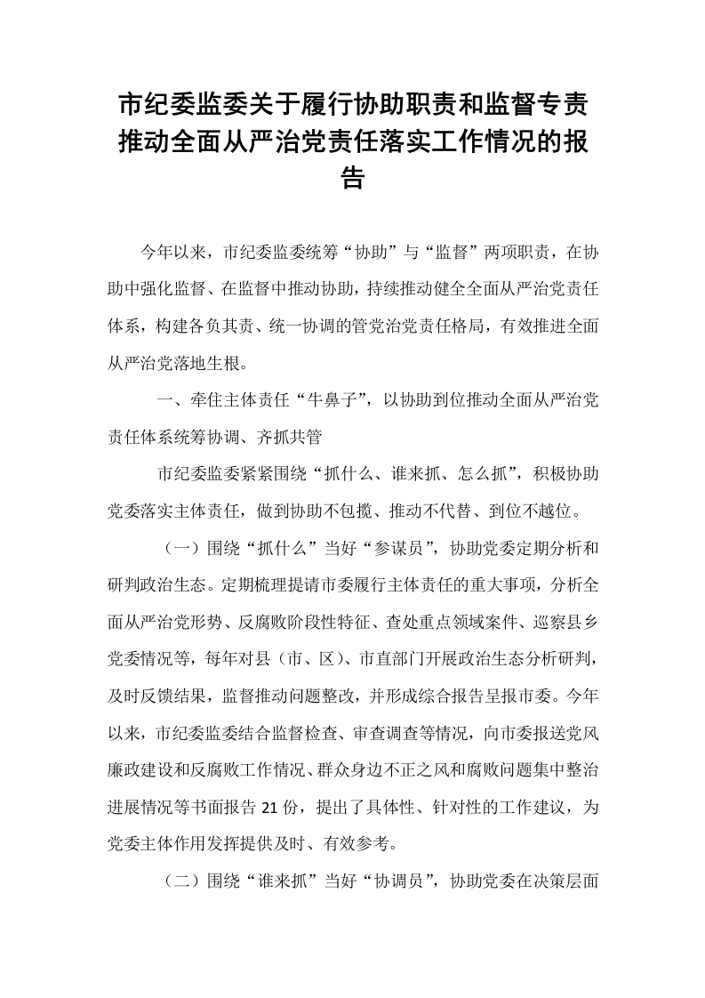 市纪委监委关于履行协助职责和监督专责推动全面从严治党责任落实工作情况的报告_第1页