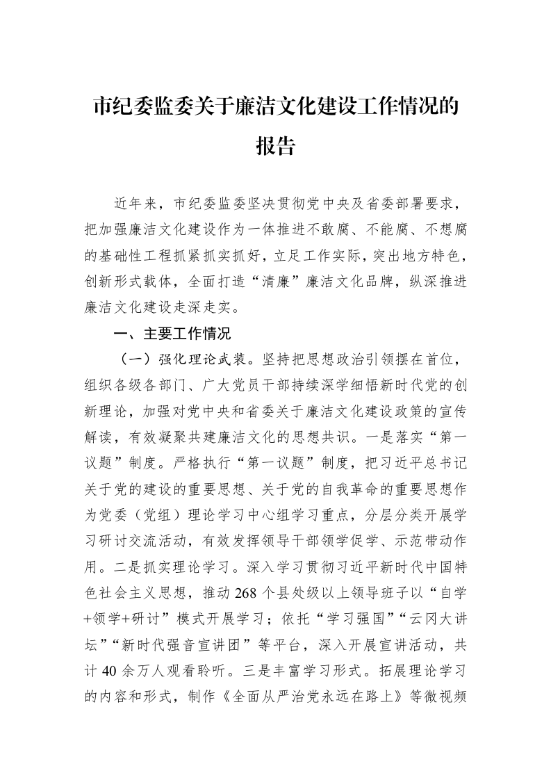 市纪委监委关于廉洁文化建设工作情况的报告_第1页