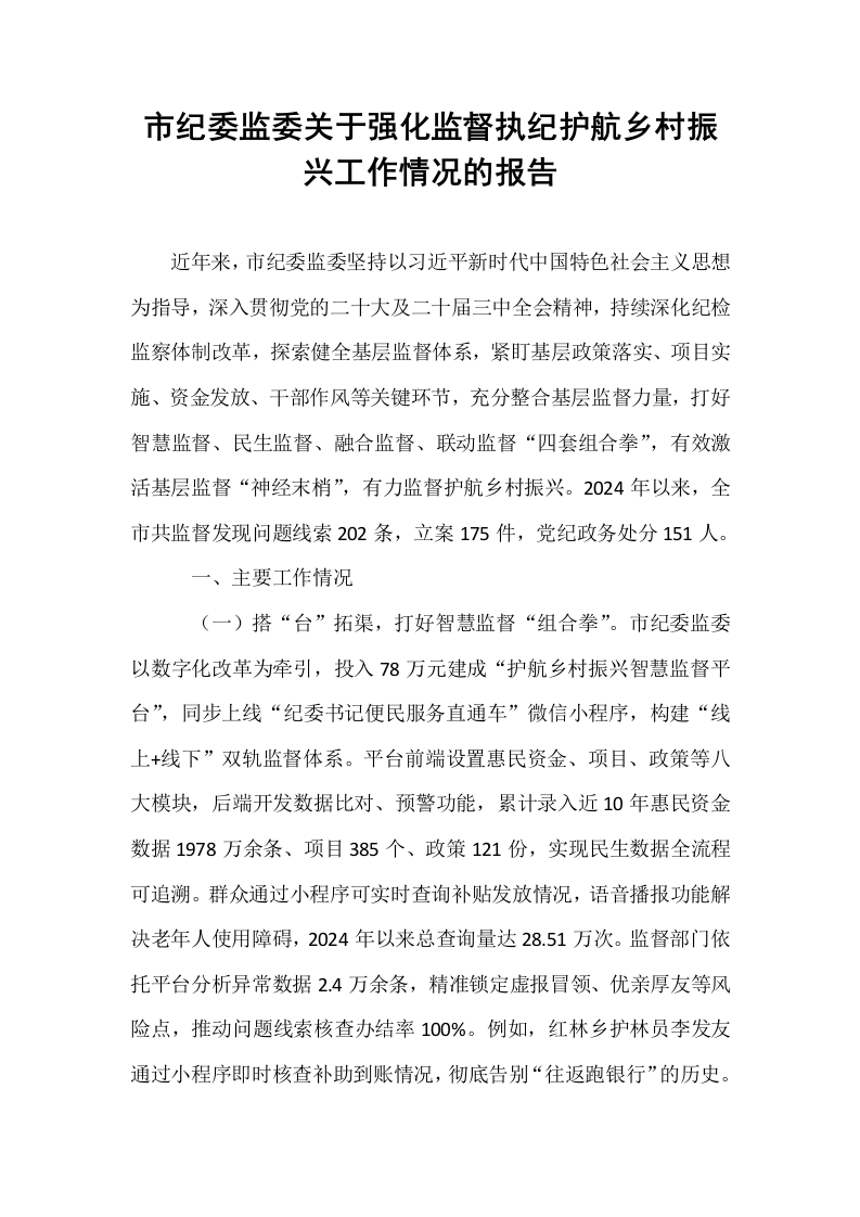 市纪委监委关于强化监督执纪护航乡村振兴工作情况的报告_第1页