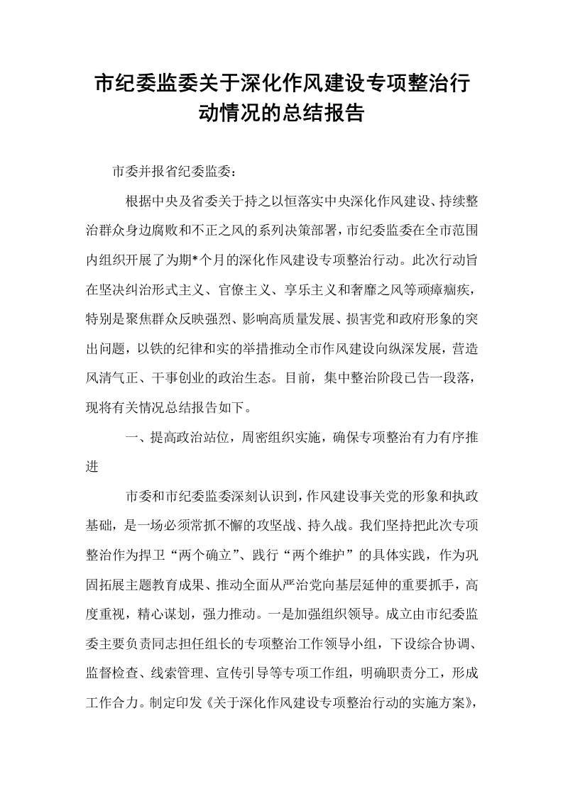 市纪委监委关于深化作风建设专项整治行动情况的总结报告_第1页