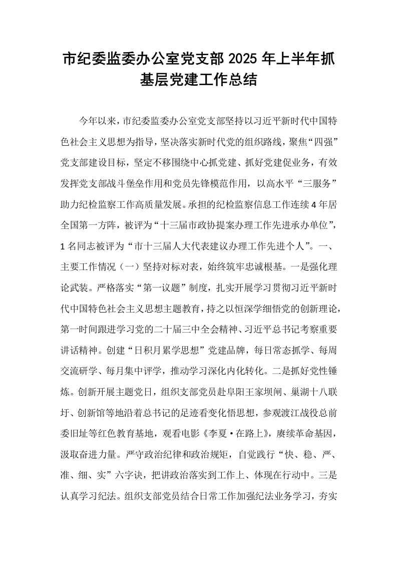 市纪委监委办公室党支部2025年上半年抓基层党建工作总结_第1页