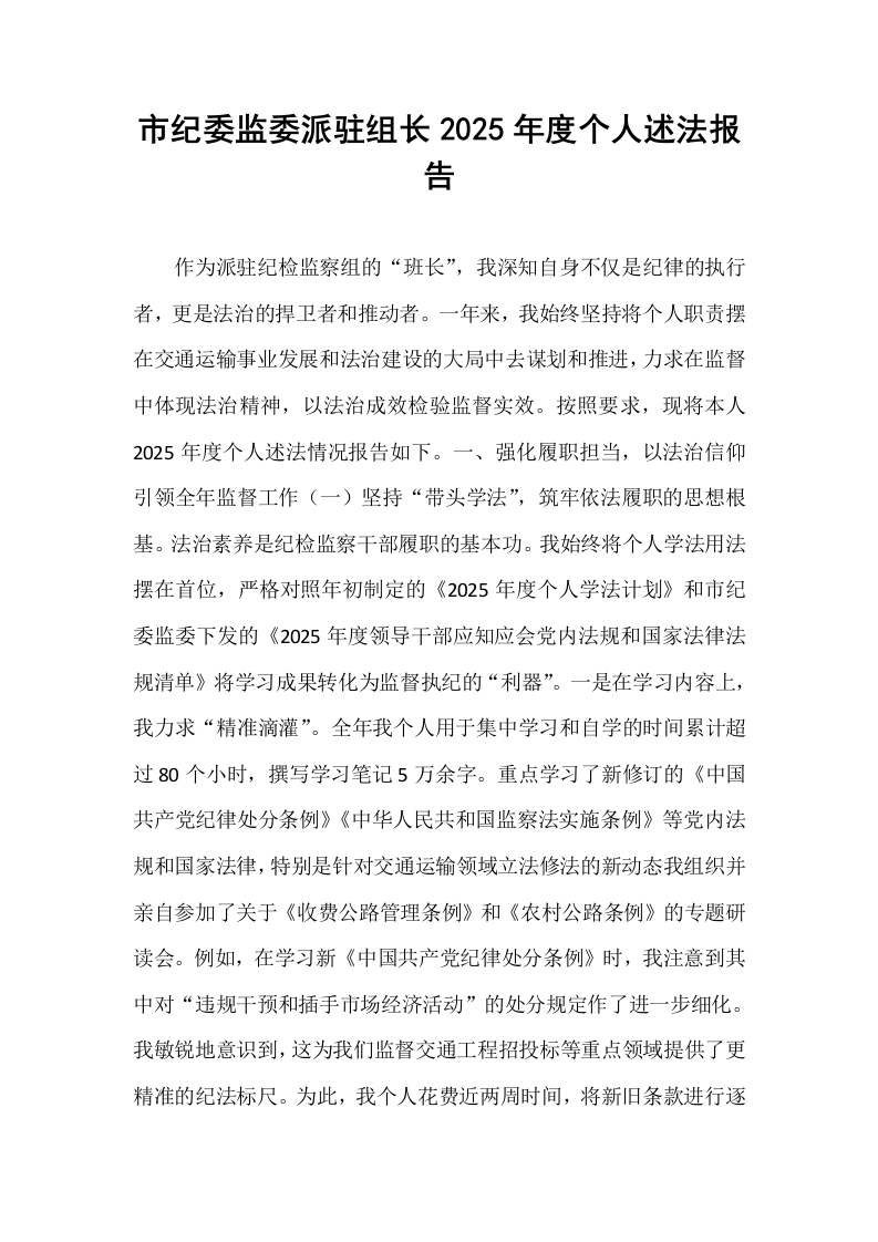 市纪委监委派驻组长2025年度个人述法报告_第1页