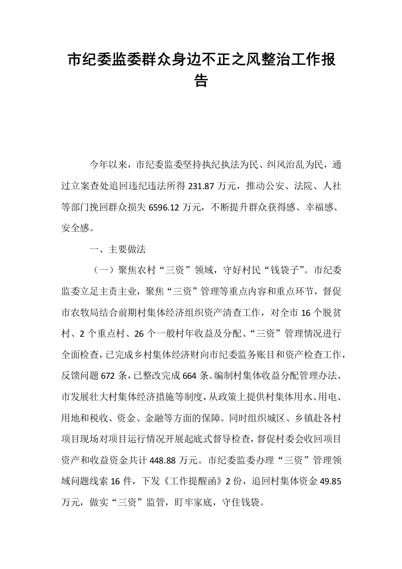 市纪委监委群众身边不正之风整治工作报告_第1页