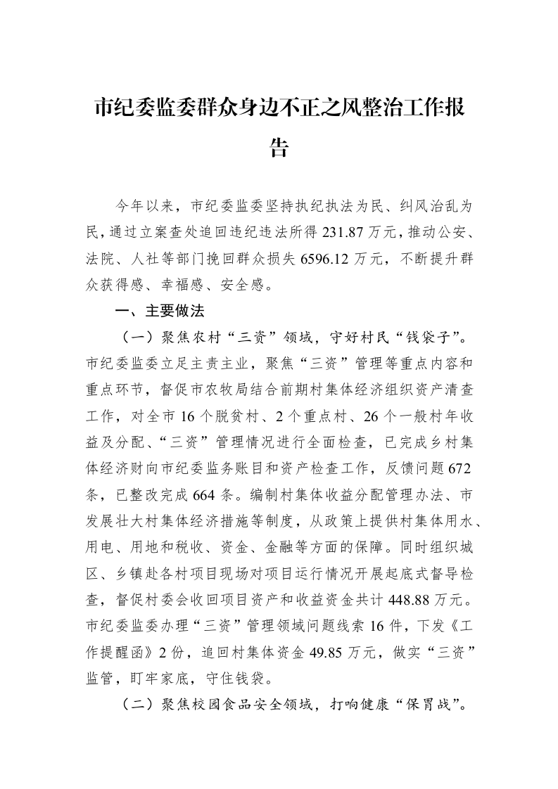 市纪委监委群众身边不正之风整治工作报告（01-06）_第1页