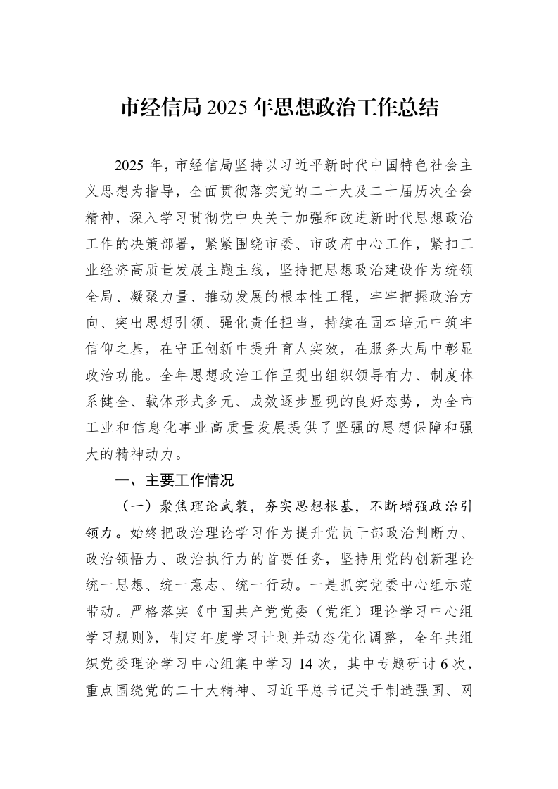 市经信局2025年思想政治工作总结_第1页