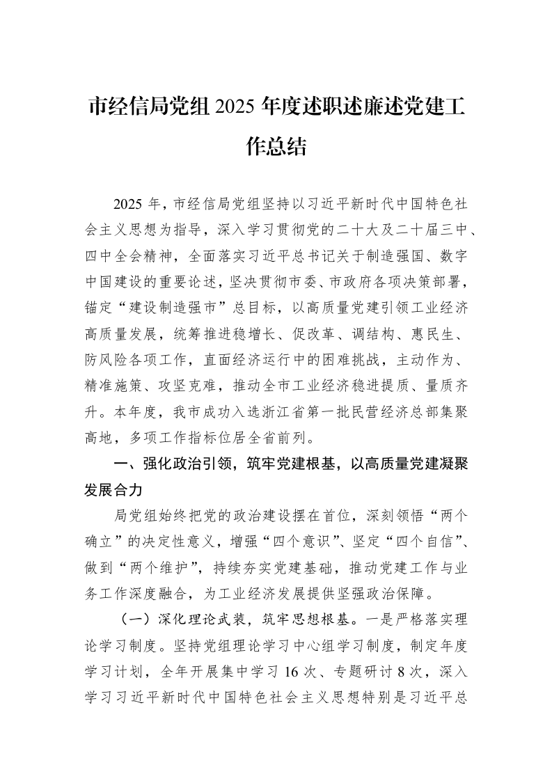 市经信局党组2025年度述职述廉述党建工作总结_第1页