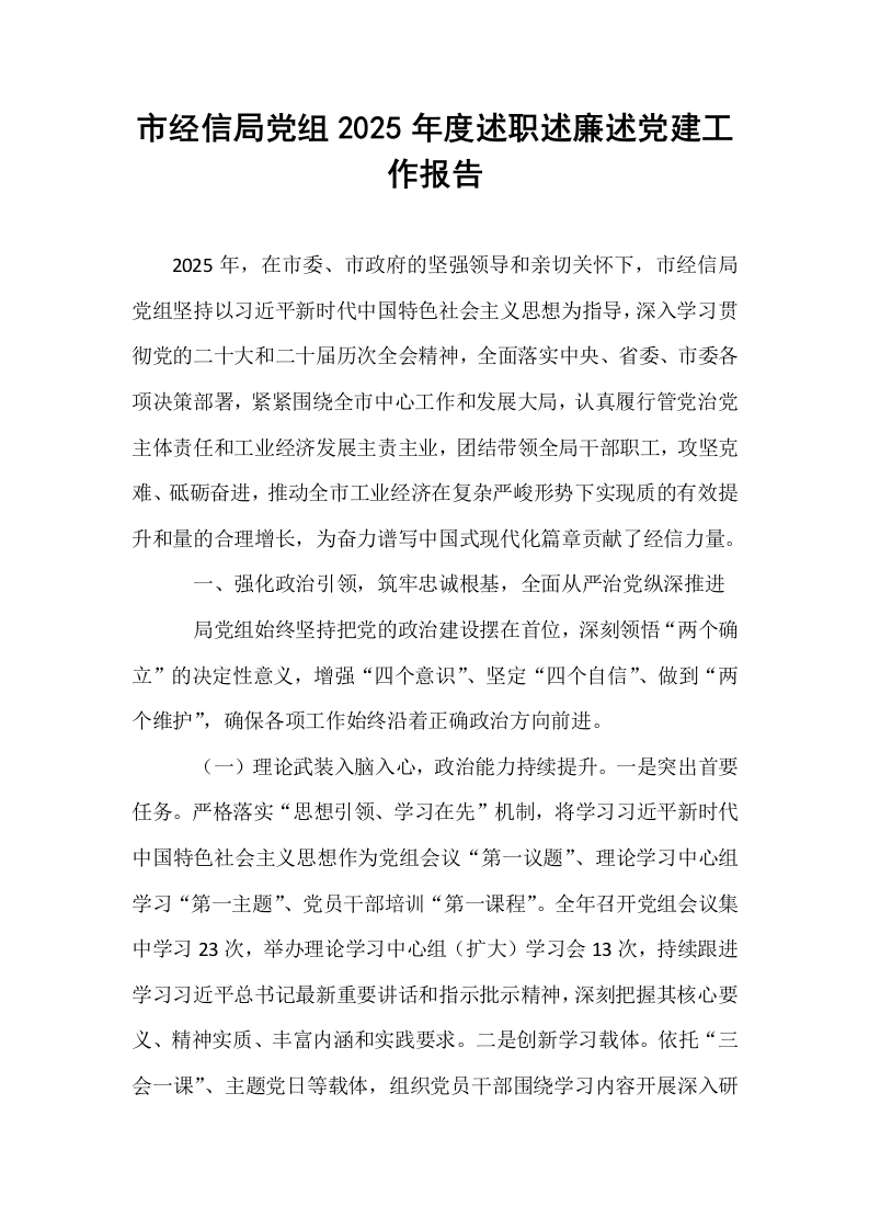 市经信局党组2025年度述职述廉述党建工作报告_第1页