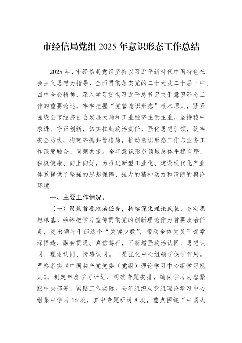 市经信局党组2025年意识形态工作总结_第1页
