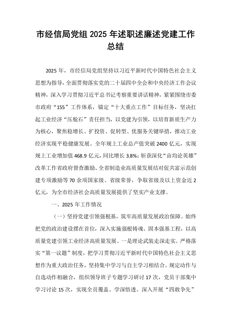 市经信局党组2025年述职述廉述党建工作总结_第1页