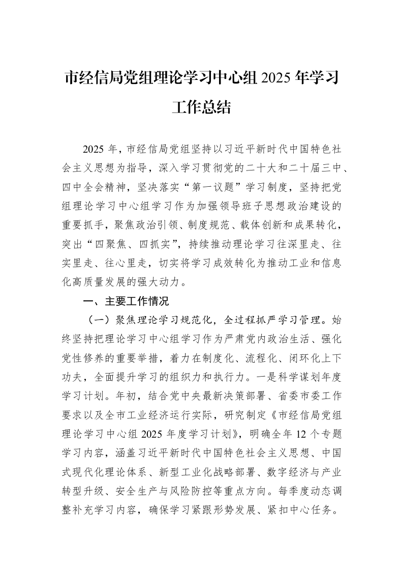 市经信局党组理论学习中心组2025年学习工作总结_第1页