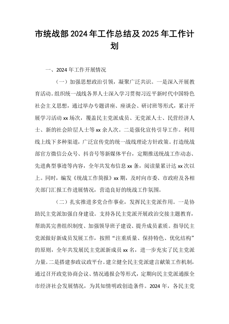 市统战部2024年工作总结及2025年工作计划_第1页