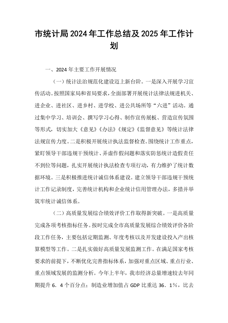 市统计局2024年工作总结及2025年工作计划_第1页