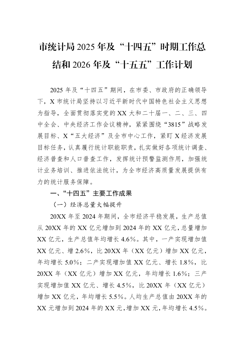市统计局2025年及“十四五”时期工作总结和2026年及“十五五”工作计划_第1页