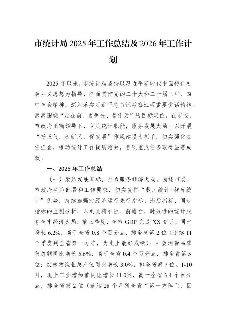 市统计局2025年工作总结及2026年工作计划_第1页