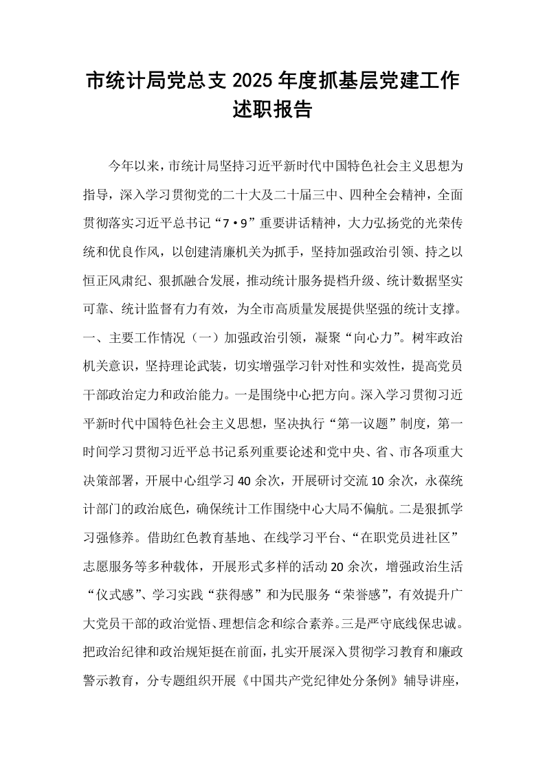 市统计局党总支2025年度抓基层党建工作述职报告_第1页