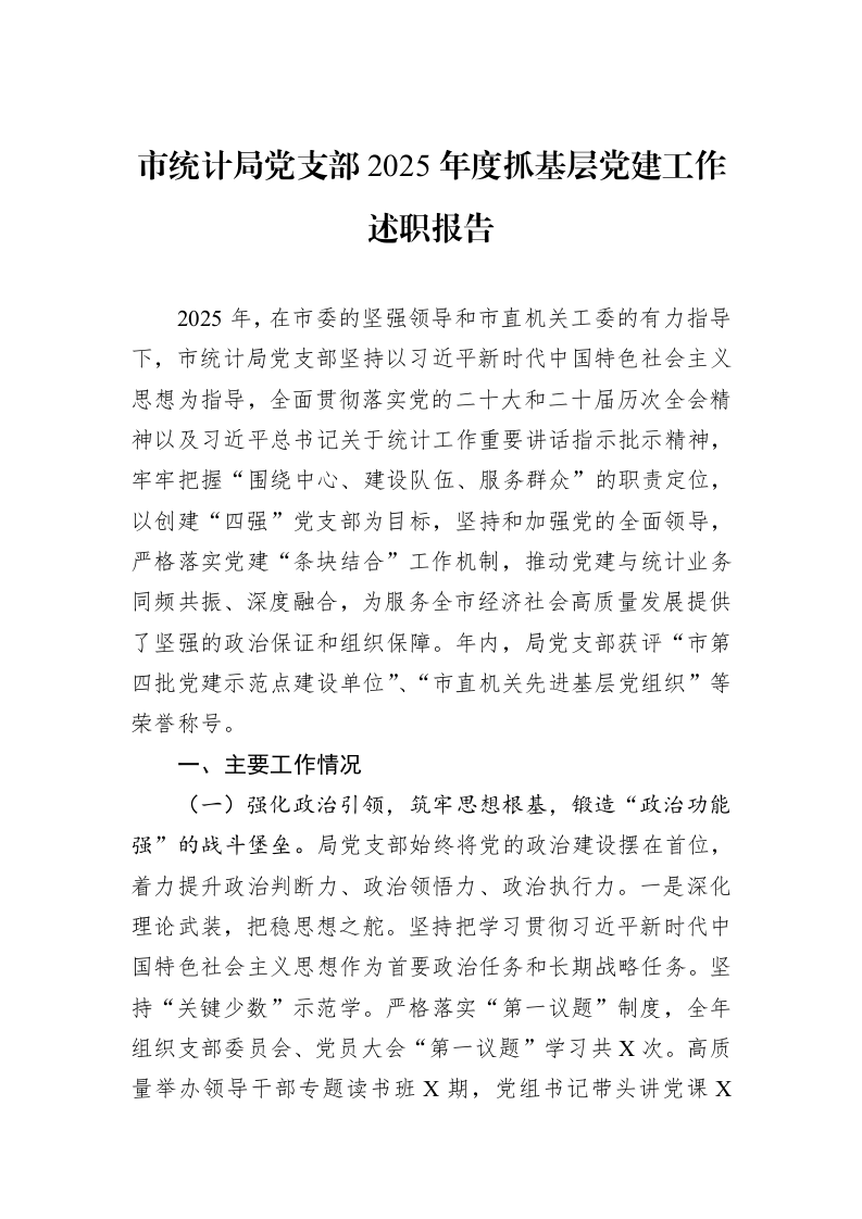 市统计局党支部2025年度抓基层党建工作述职报告_第1页
