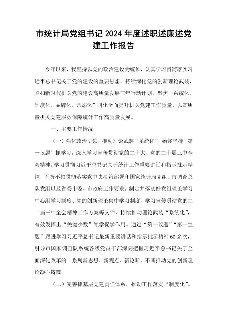市统计局党组书记2024年度述职述廉述党建工作报告_第1页
