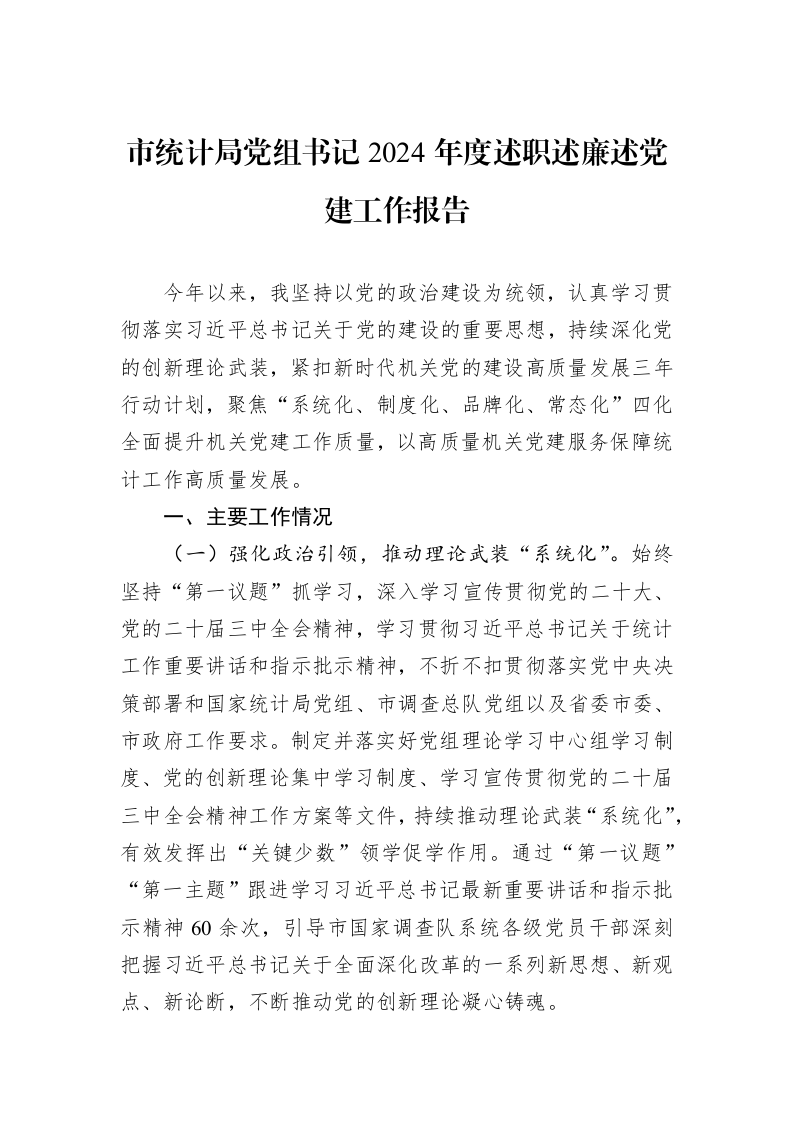 市统计局党组书记2024年度述职述廉述党建工作报告（1-3）_第1页