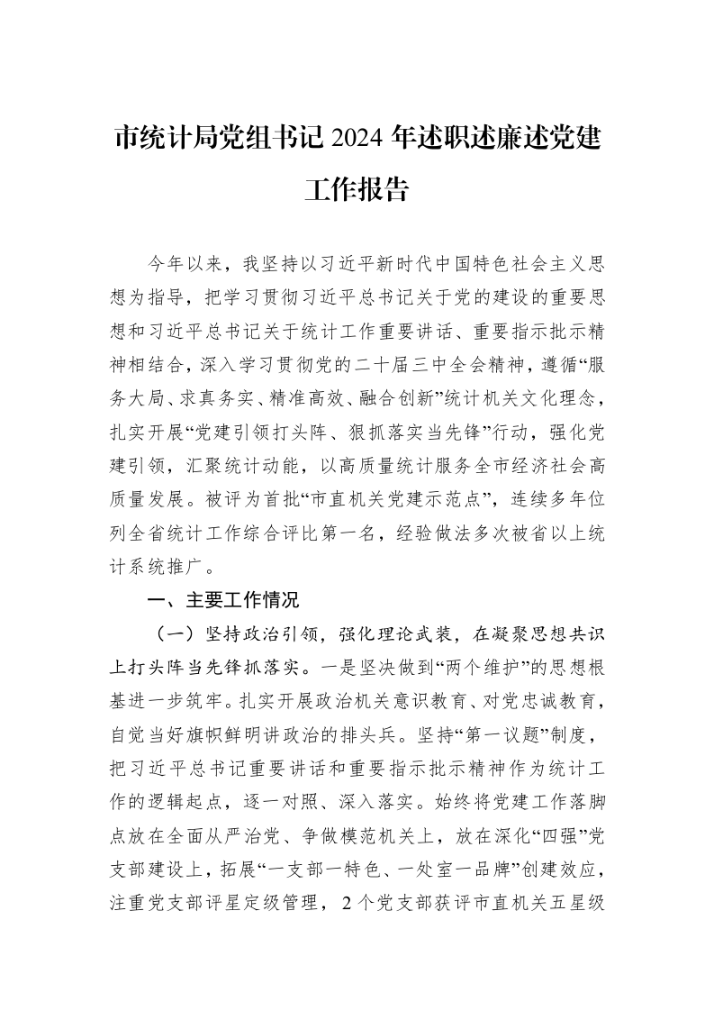 市统计局党组书记2024年述职述廉述党建工作报告 (1)_第1页