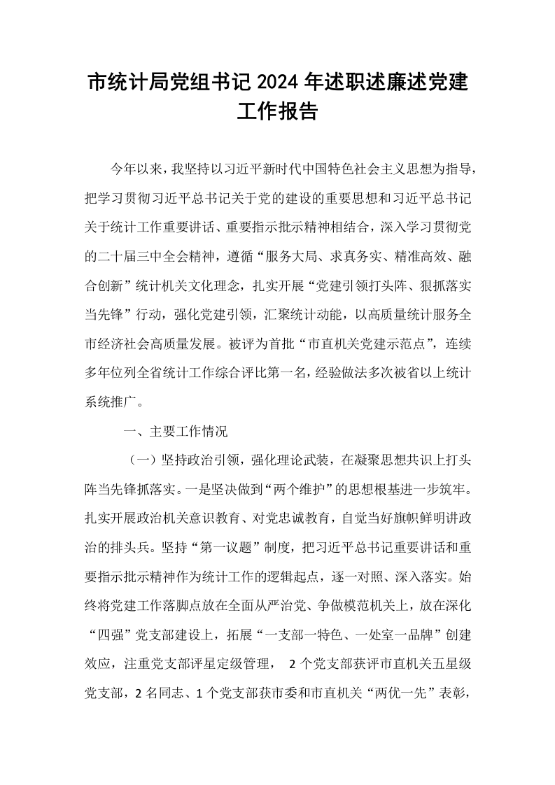 市统计局党组书记2024年述职述廉述党建工作报告_第1页