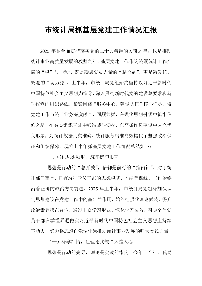 市统计局抓基层党建工作情况汇报_第1页