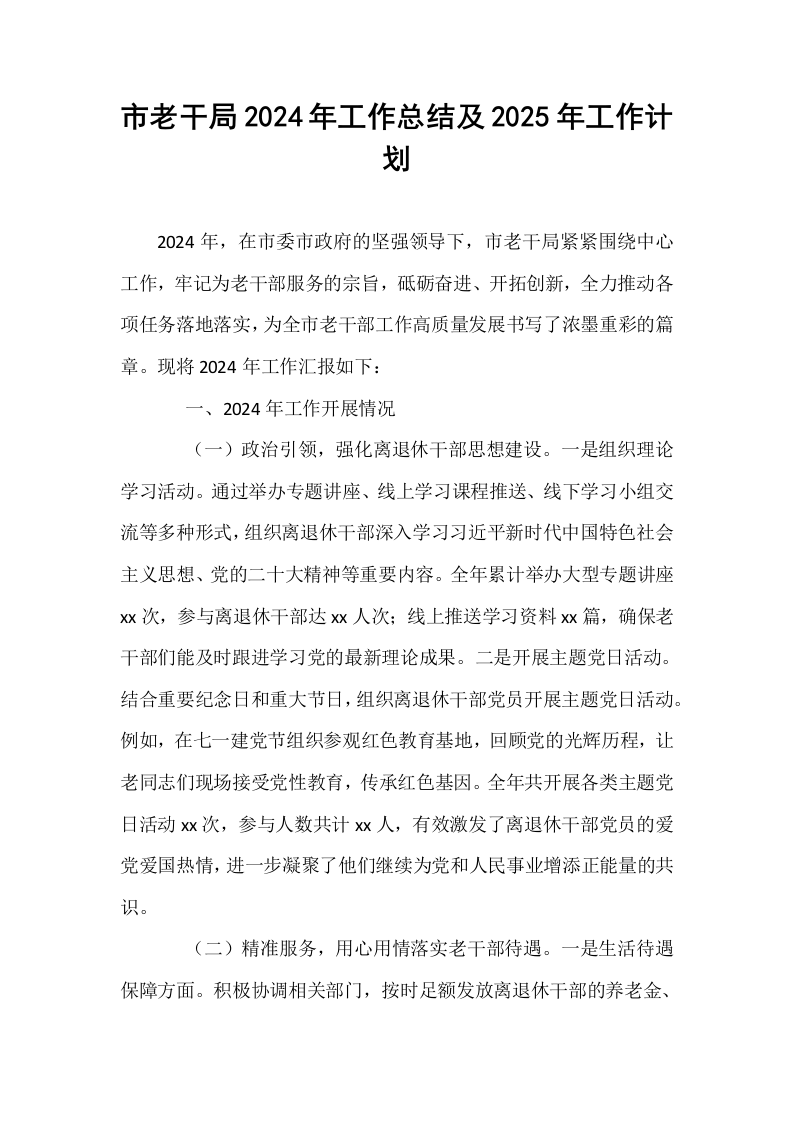 市老干局2024年工作总结及2025年工作计划_第1页