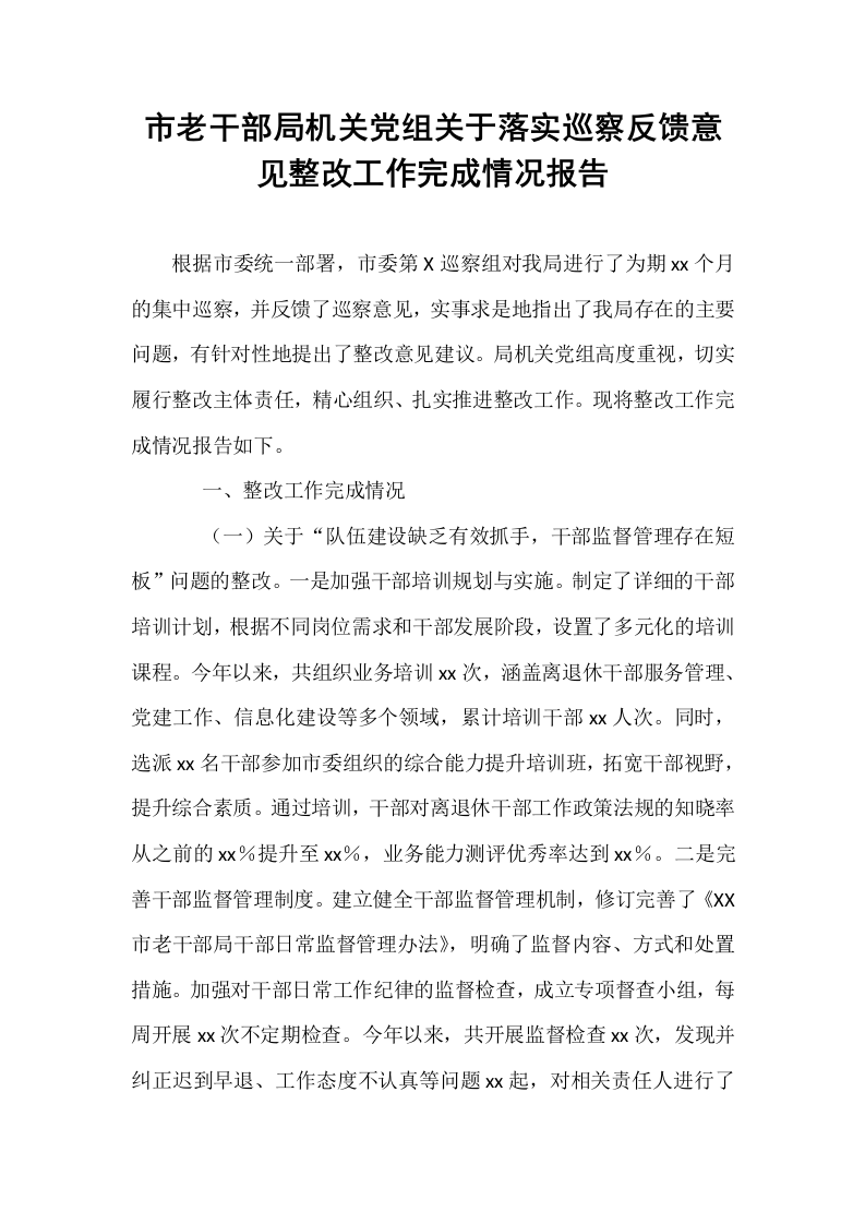 市老干部局机关党组关于落实巡察反馈意见整改工作完成情况报告_第1页