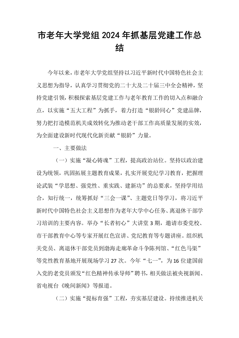 市老年大学党组2024年抓基层党建工作总结._第1页