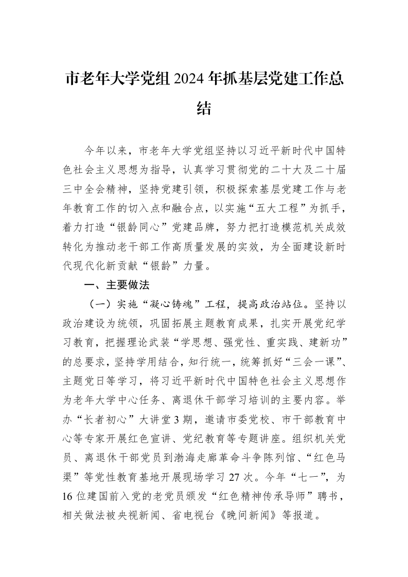 市老年大学党组2024年抓基层党建工作总结_第1页