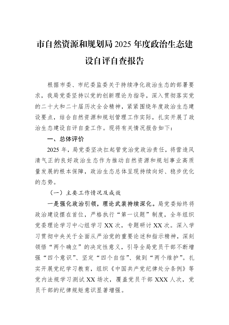 市自然资源和规划局2025年度政治生态建设自评自查报告_第1页