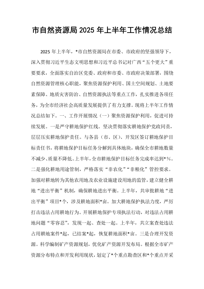 市自然资源局2025年上半年工作情况总结 (2)_第1页
