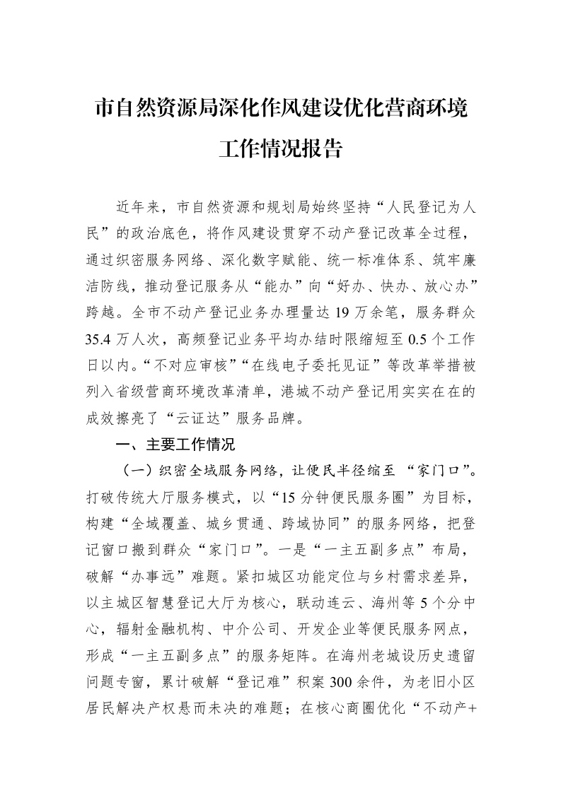 市自然资源局深化作风建设优化营商环境工作情况报告_第1页