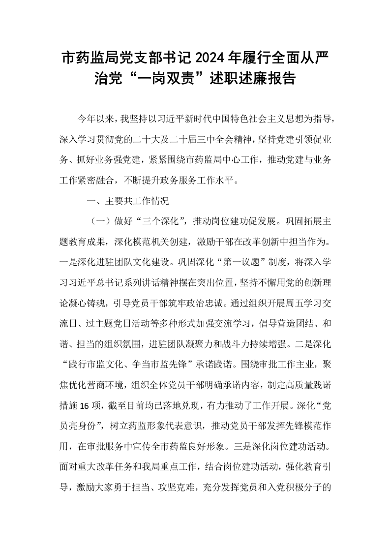 市药监局党支部书记2024年履行全面从严治党“一岗双责”述职述廉报告._第1页